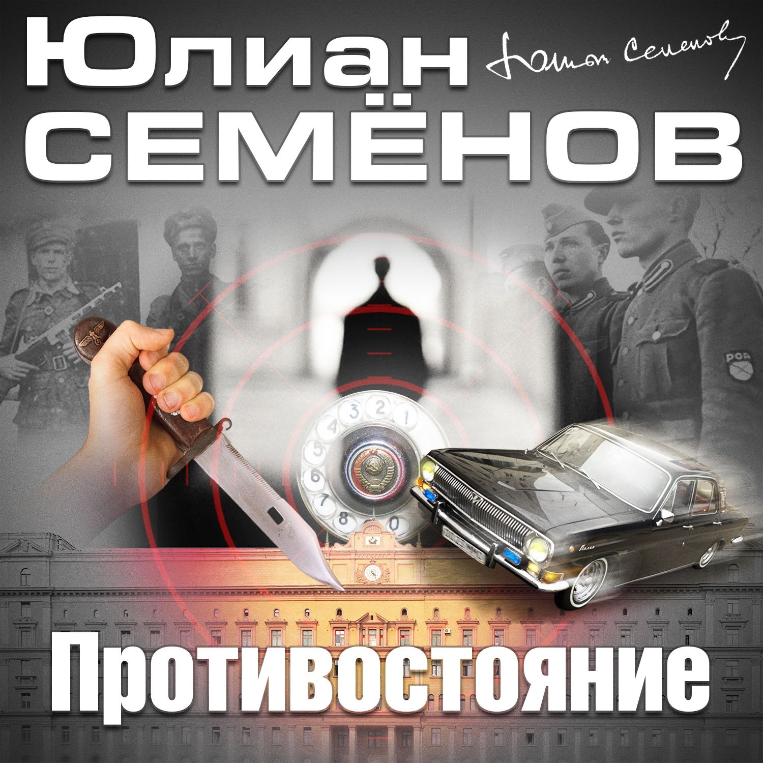 Юлиан Семенов 