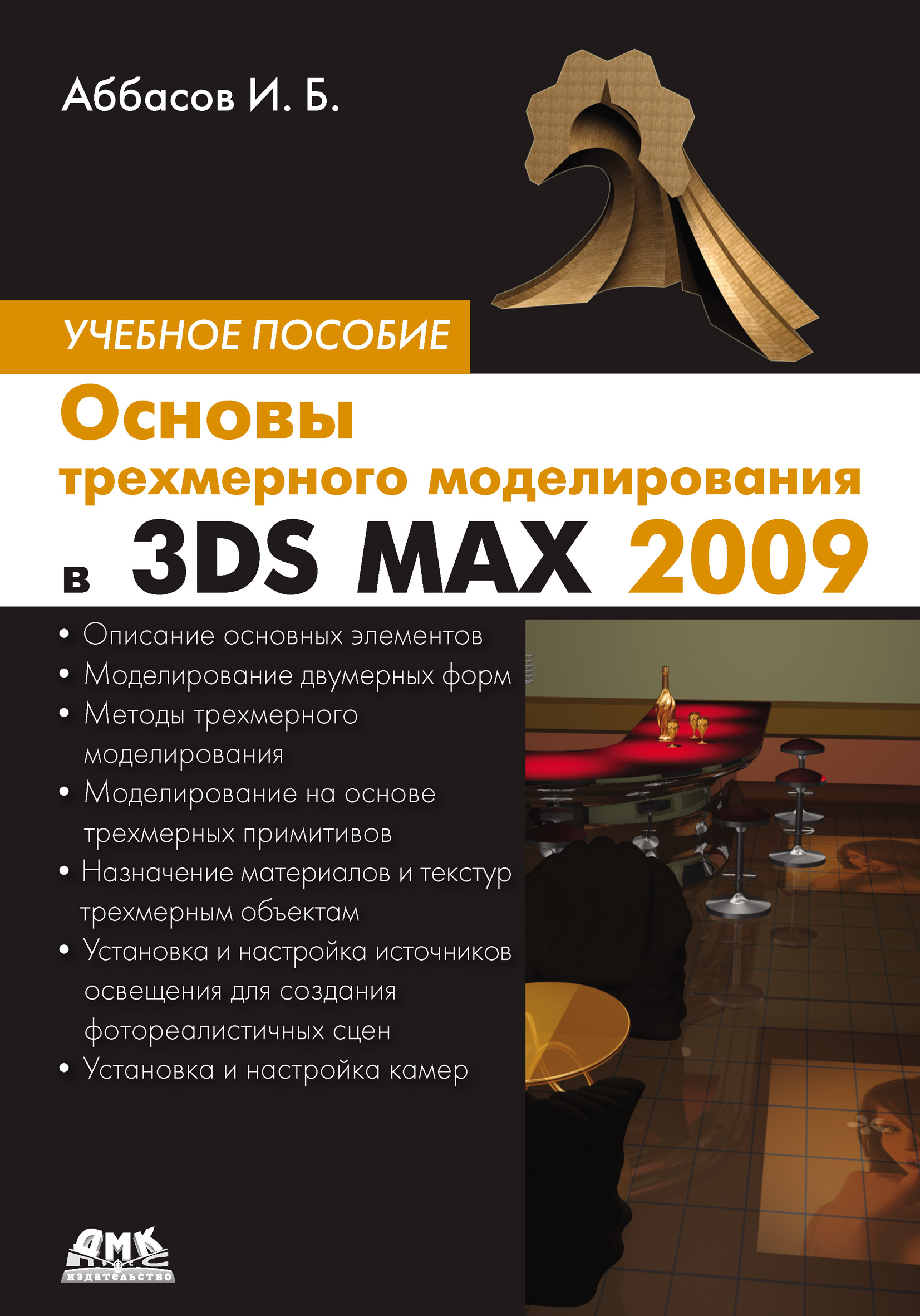 Книга  Основы трехмерного моделирования в 3DS MAX 2009 созданная И. Б. Аббасов может относится к жанру программы. Стоимость электронной книги Основы трехмерного моделирования в 3DS MAX 2009 с идентификатором 10008694 составляет 119.00 руб.