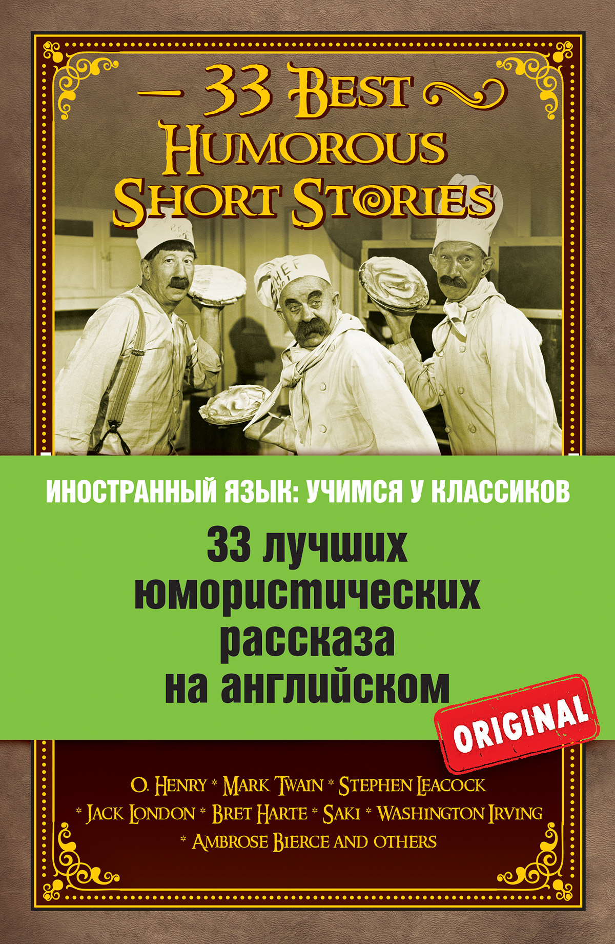33лучших юмористических рассказа на английском / 33 Best Humorous Short Stories