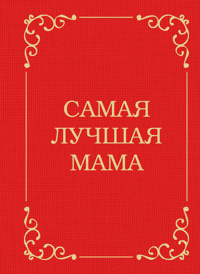Книга Самая лучшая мама из серии , созданная Дарья Крашенинникова, может относится к жанру Дом и Семья: прочее, Психотерапия и консультирование. Стоимость электронной книги Самая лучшая мама с идентификатором 10887698 составляет 99.90 руб.