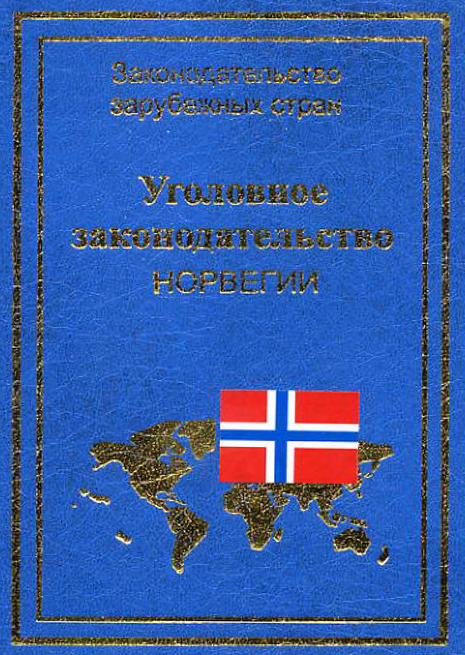 Книга Уголовное законодательство Норвегии из серии Законодательство зарубежных стран, созданная Юрий Голик, может относится к жанру Юриспруденция, право, Юриспруденция, право, Юриспруденция, право. Стоимость электронной книги Уголовное законодательство Норвегии с идентификатором 11132591 составляет 149.00 руб.