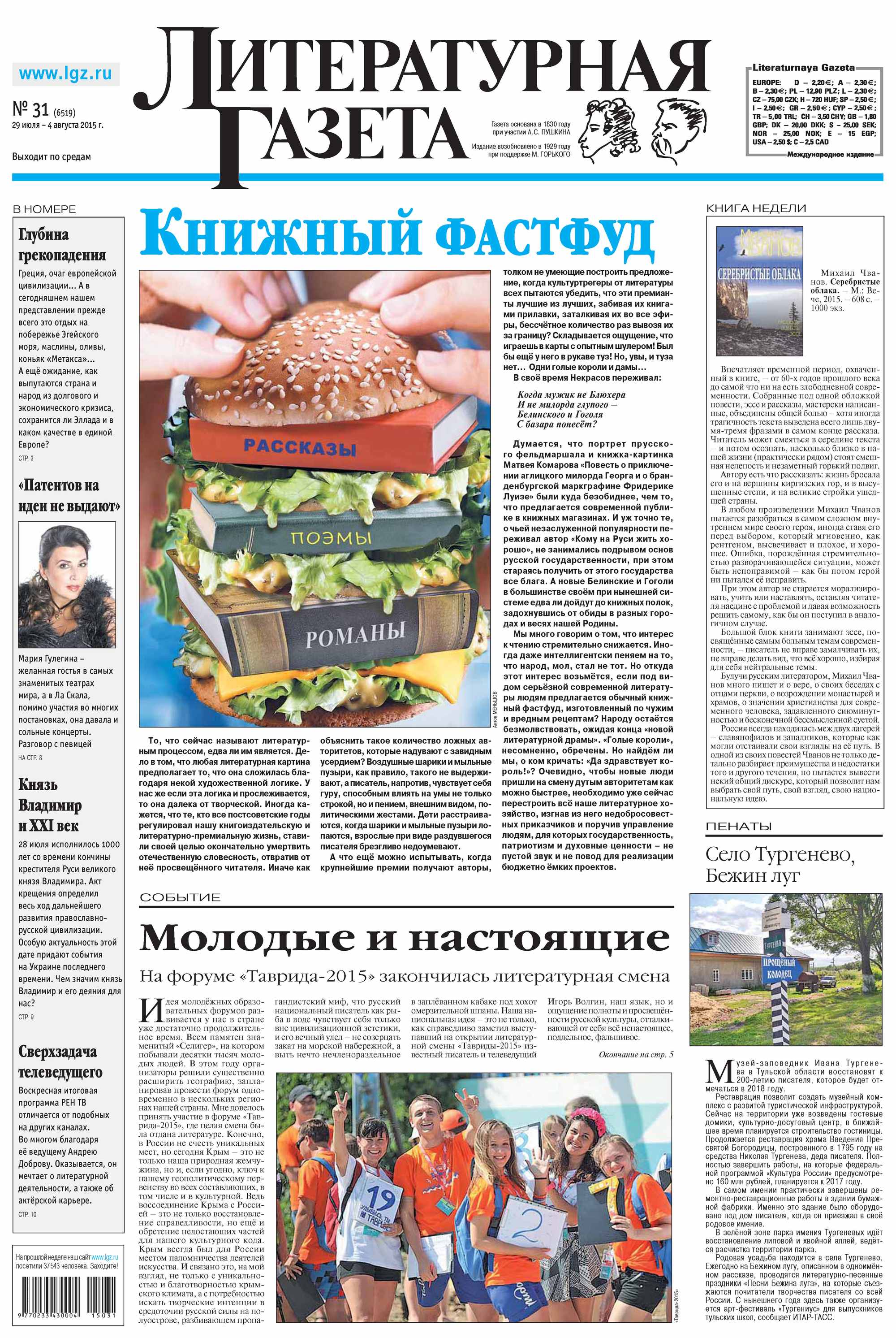 Литературная газета №31 (6519) 2015