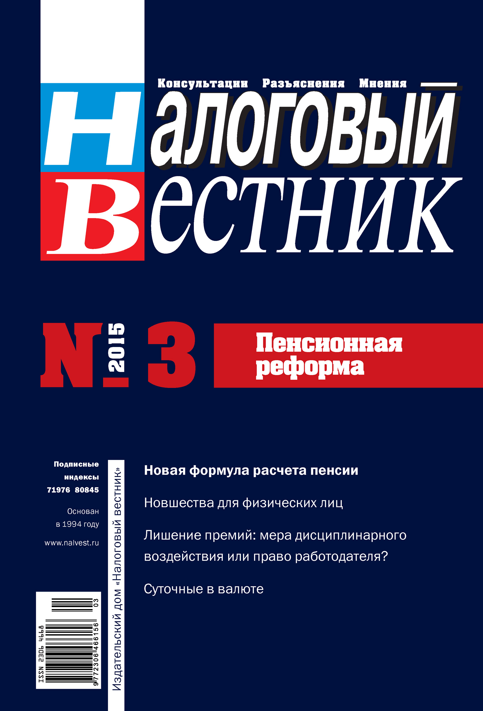 Налоговый вестник № 3/2015