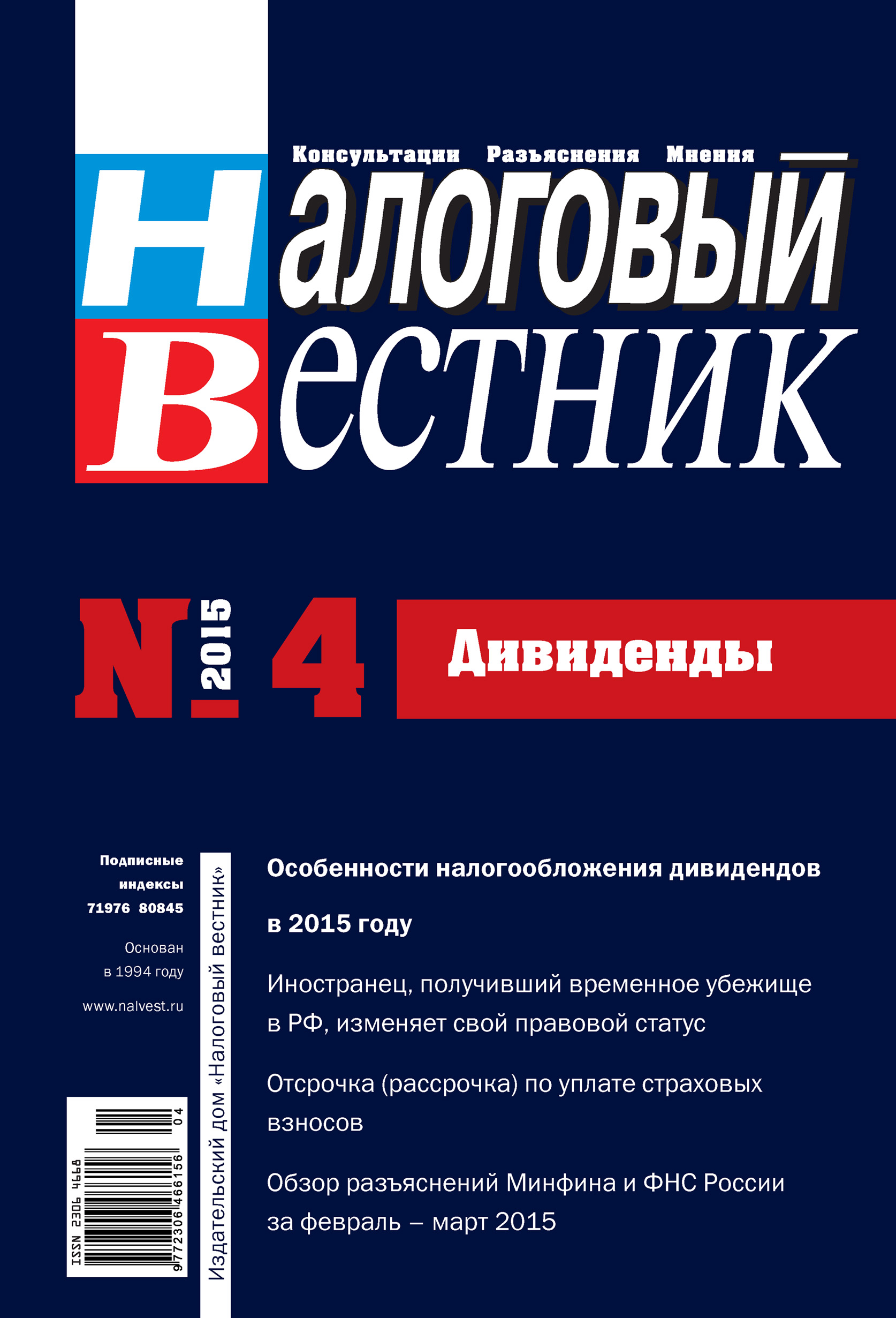 Налоговый вестник № 4/2015