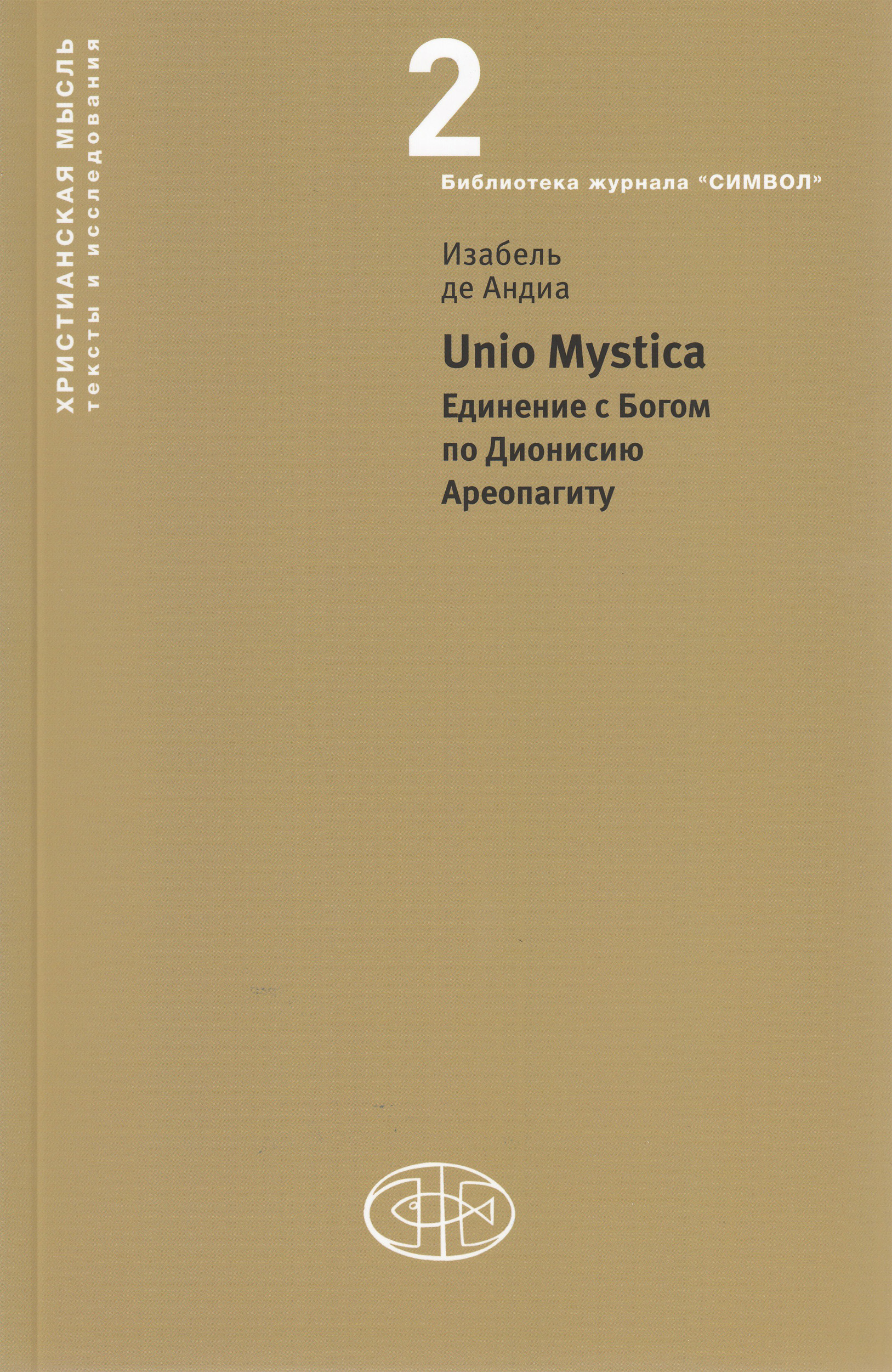 Unio Mystica.Единение с Богом по Дионисию Ареопагиту