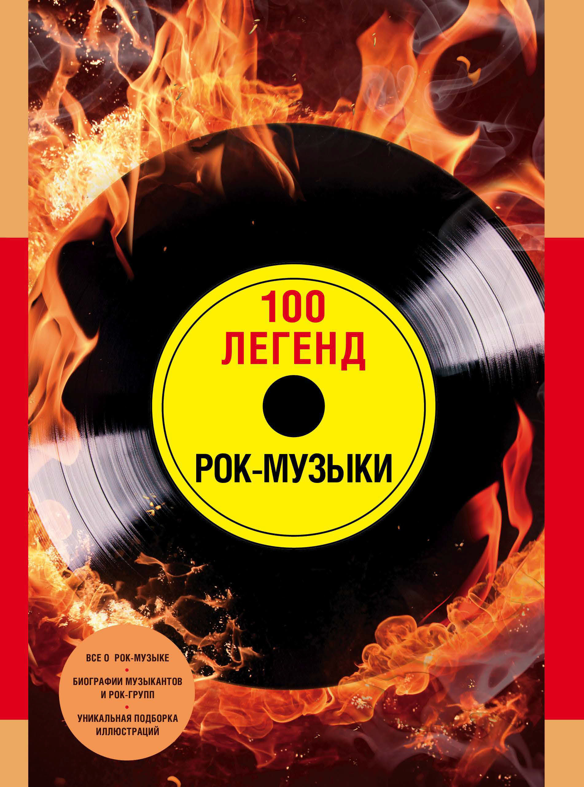 100легенд рок-музыки