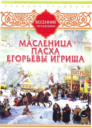 Русские традиции. Весенние праздники