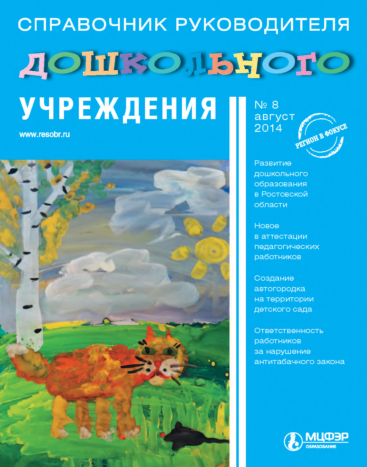 Справочник руководителя дошкольного учреждения № 8 2014