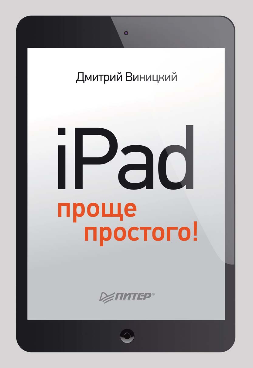 iPad– проще простого!