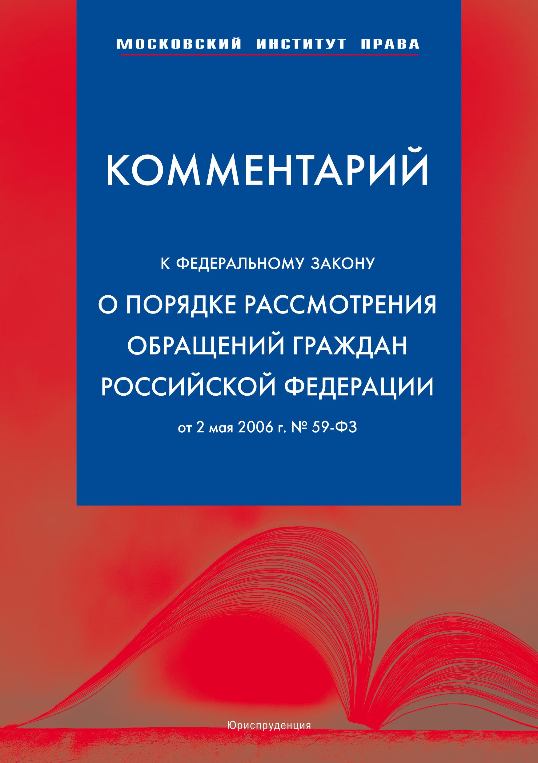 Комментарий к Федеральному закону «О порядке рассмотрения обращений граждан Российской Федерации» от 2 мая 2006 г.