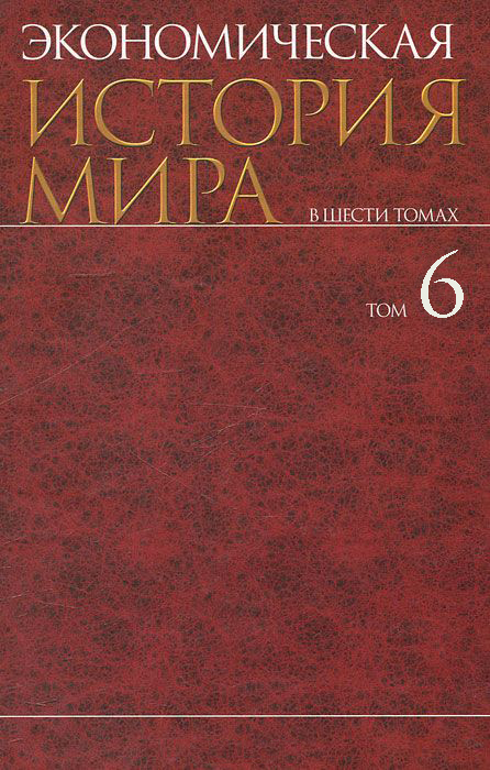 Экономическая история мира. В шести томах. Том VI