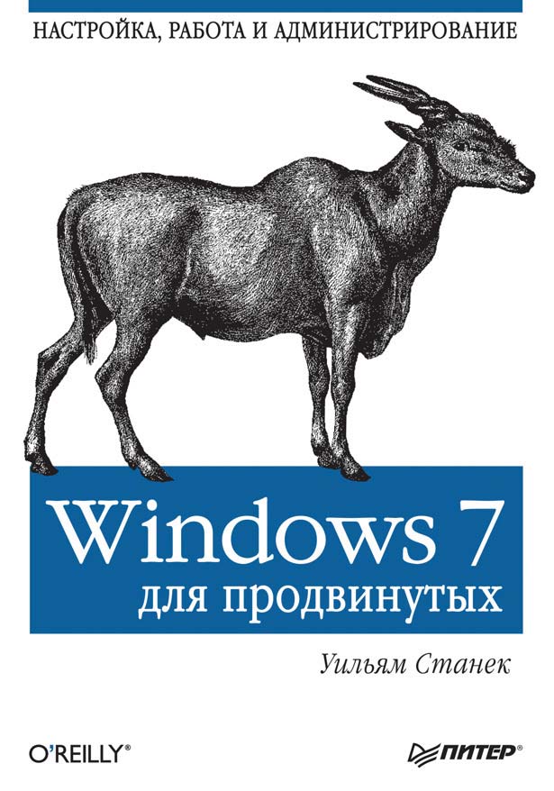 Windows 7для продвинутых. Настройка, работа и администрирование