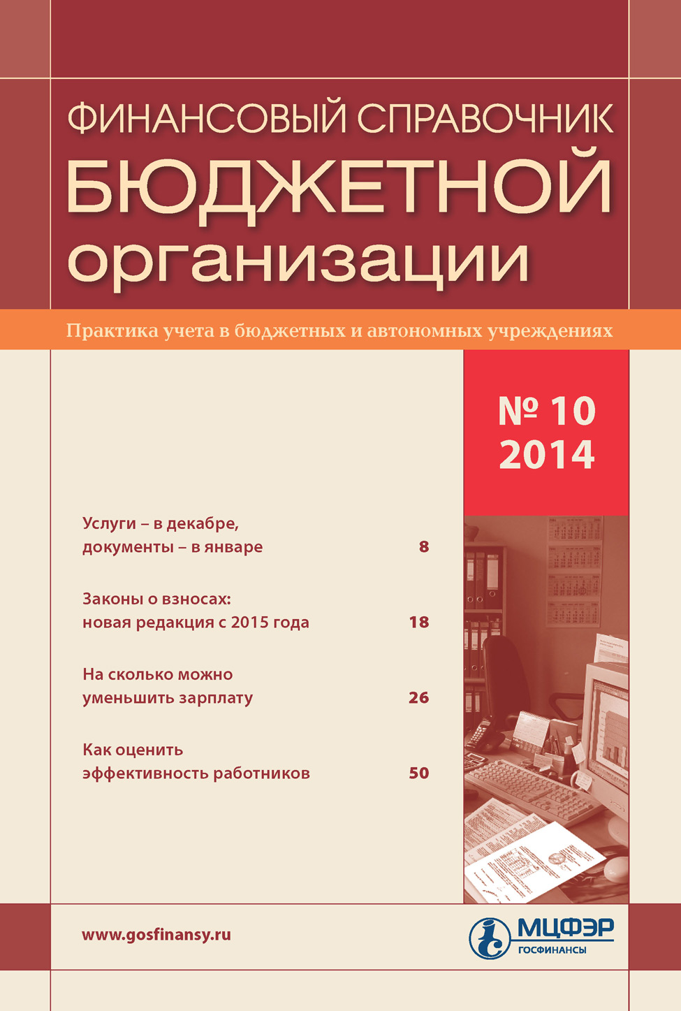 Финансовый справочник бюджетной организации № 10 2014