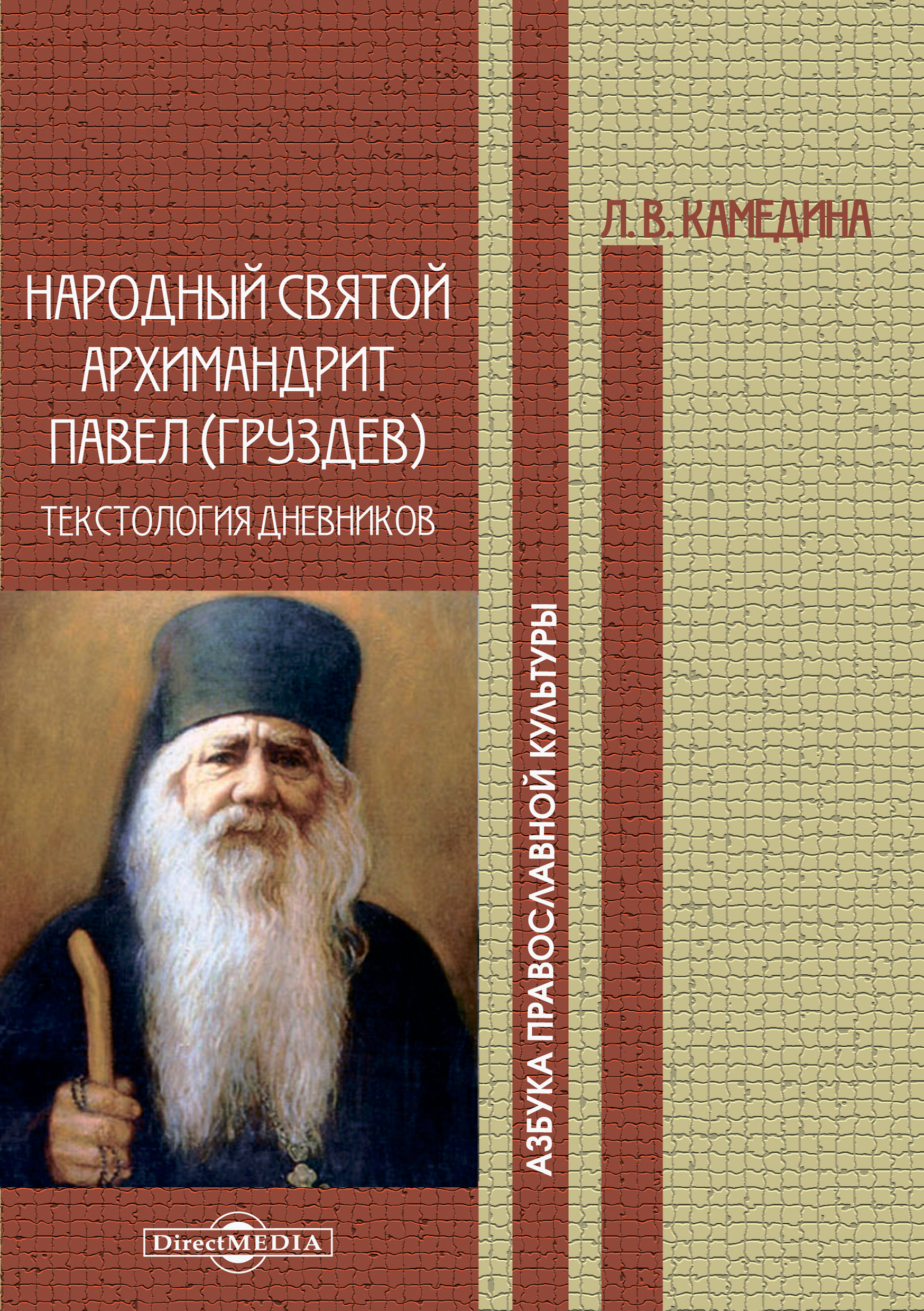 Народный святой архимандрит Павел (Груздев): текстология дневников