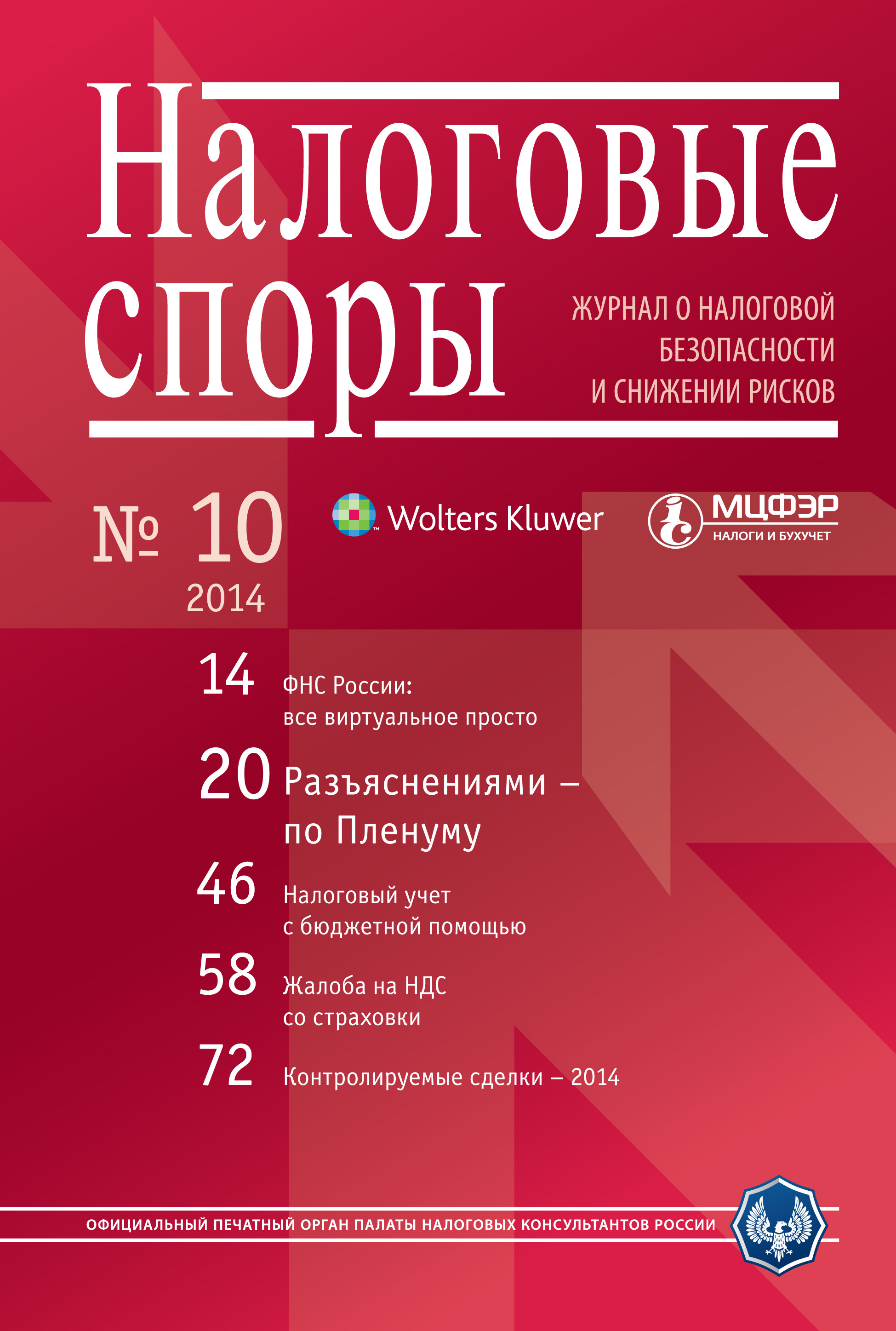 Налоговые споры. Журнал о налоговой безопасности и снижении рисков. №10/2014