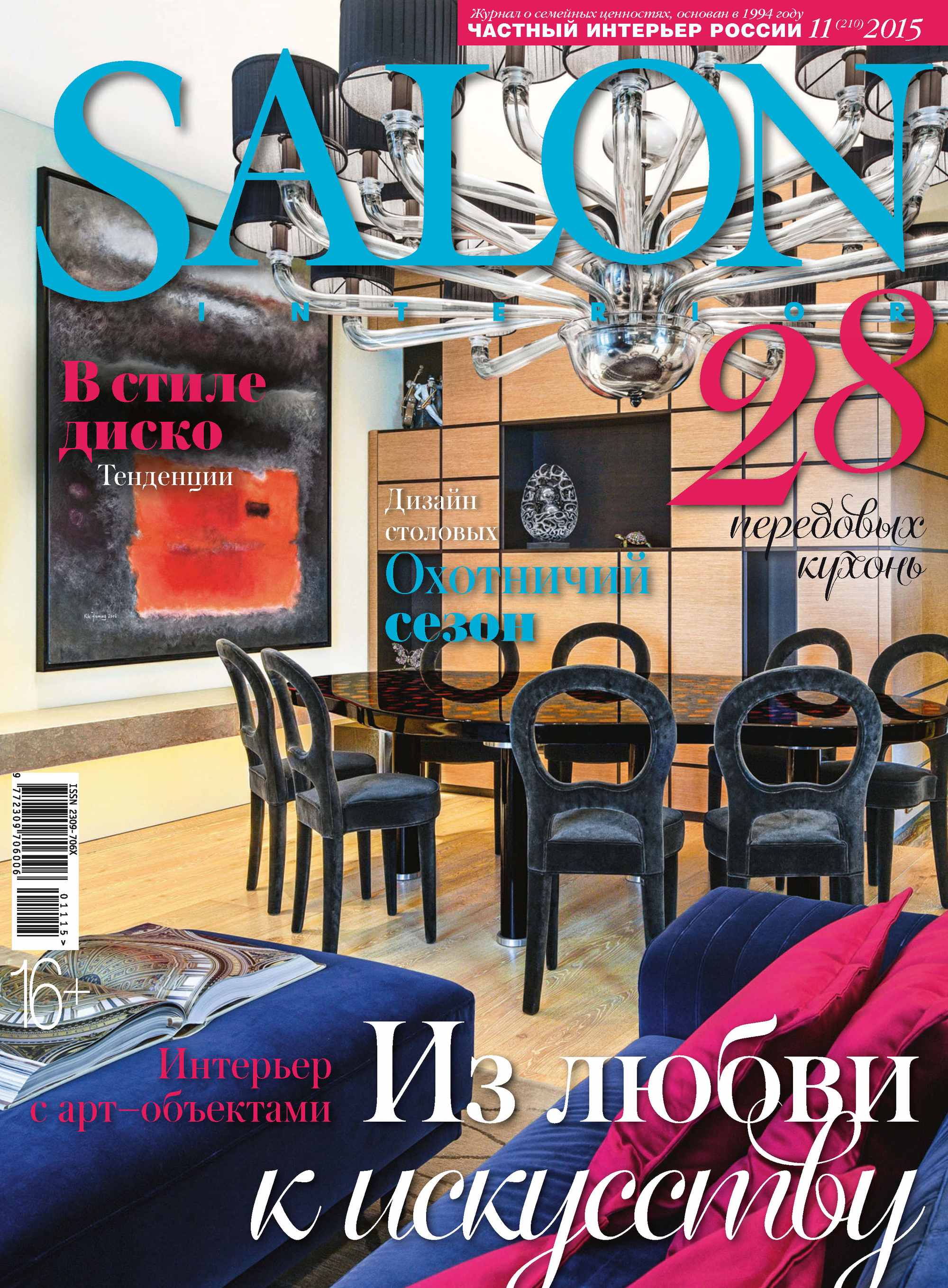 SALON-interior№11/2015