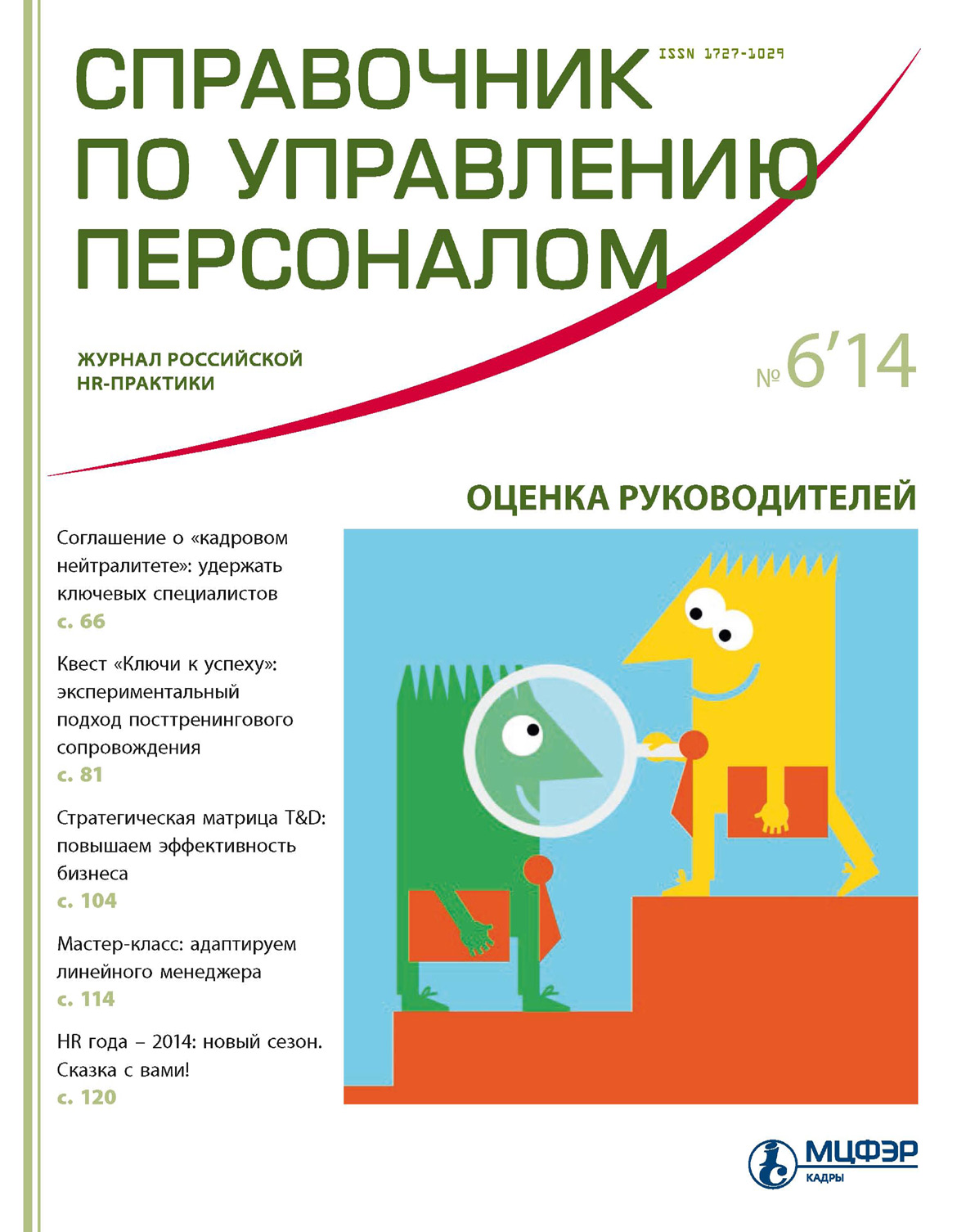 Справочник по управлению персоналом № 6 2014