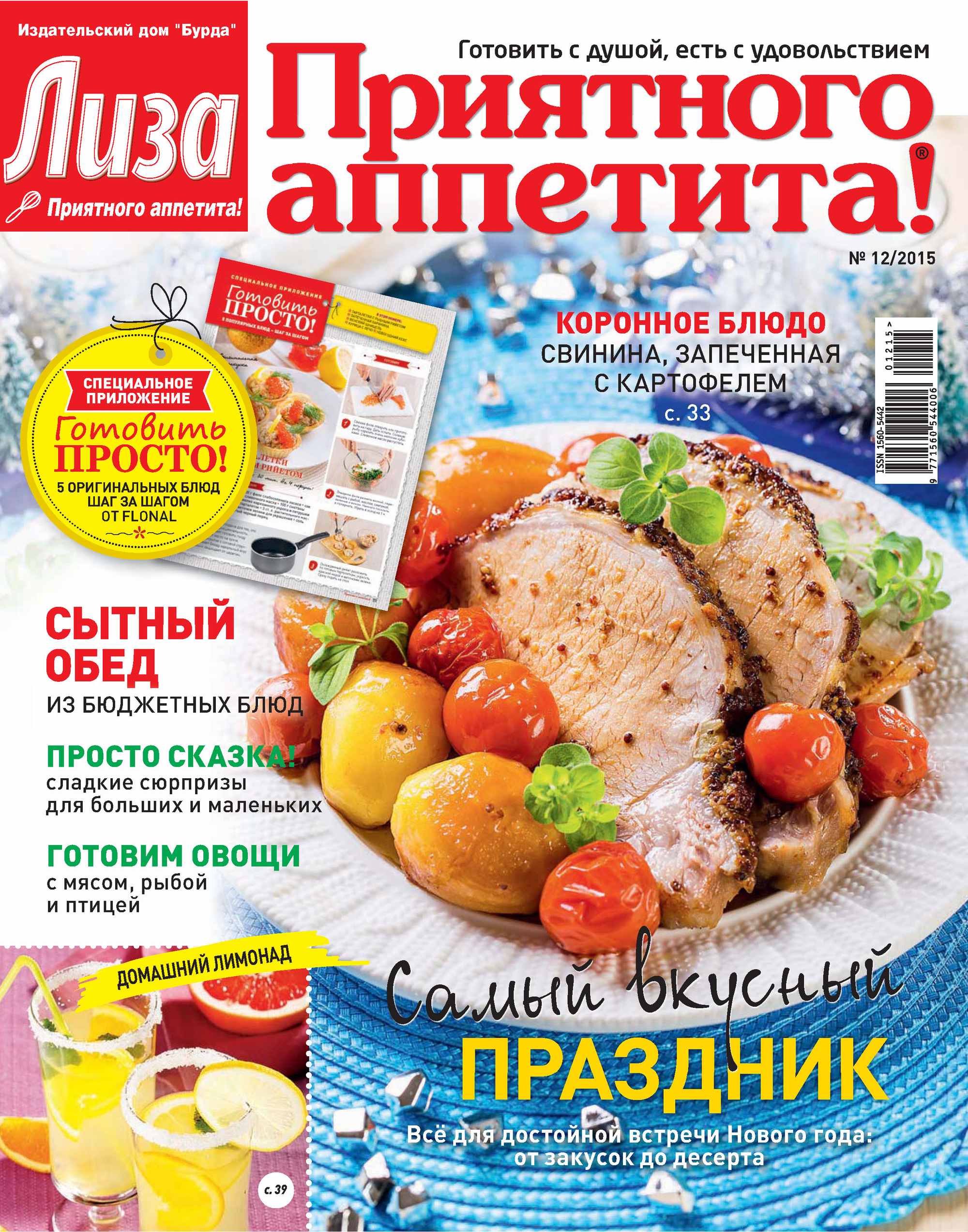 Журнал «Лиза. Приятного аппетита» №12/2015