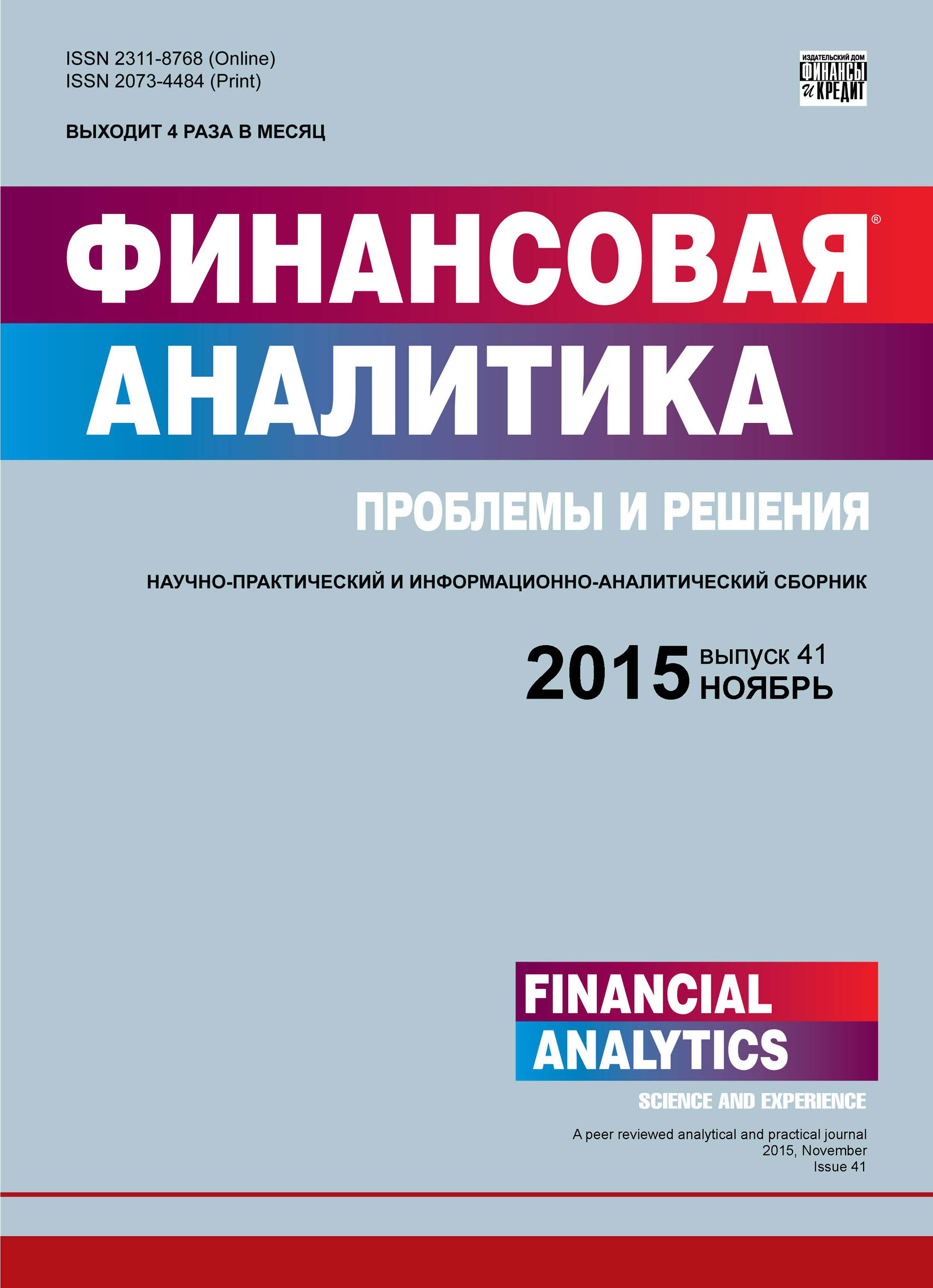Финансовая аналитика: проблемы и решения № 41 (275) 2015
