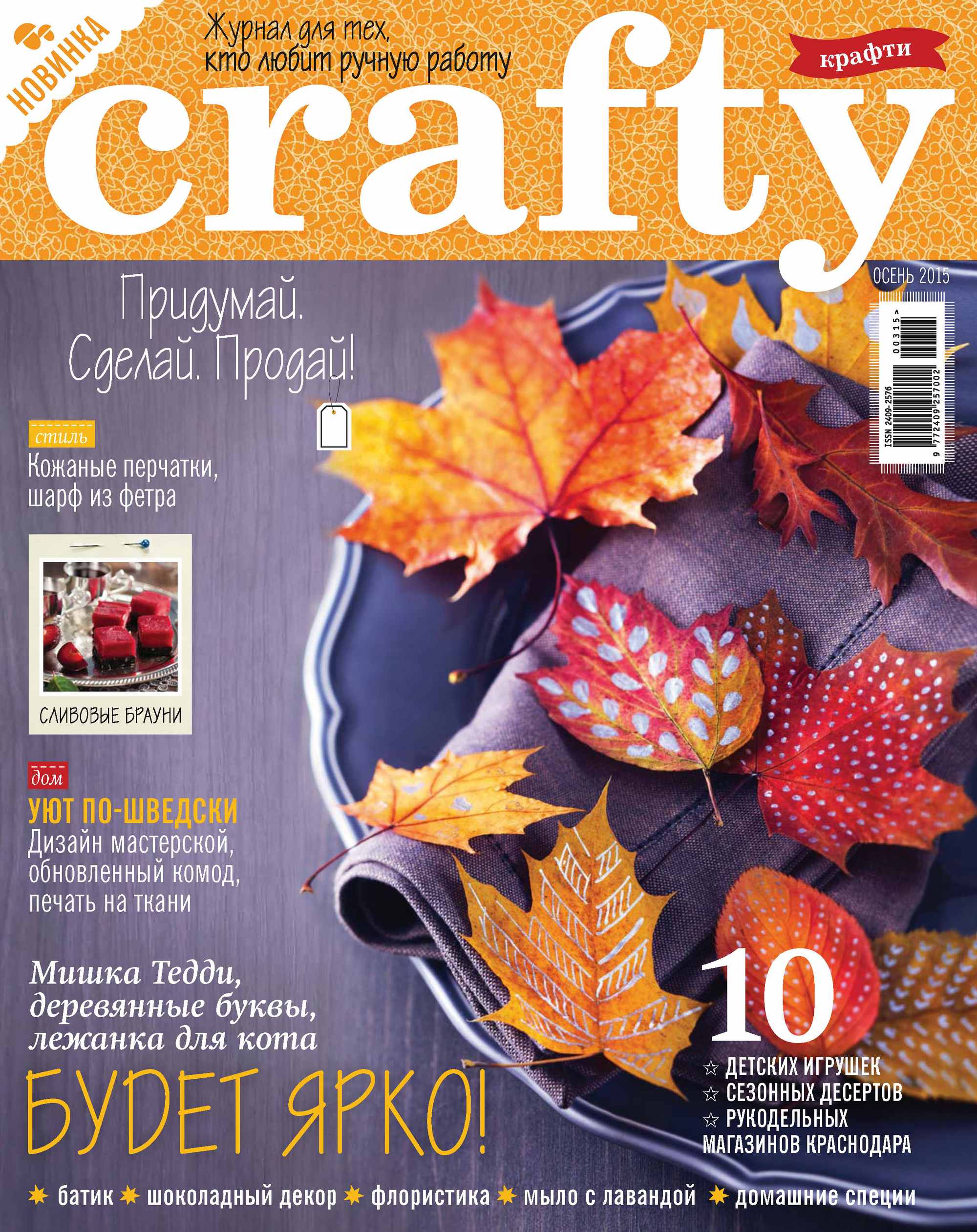 Crafty.Журнал для тех, кто любит ручную работу. №3/2015