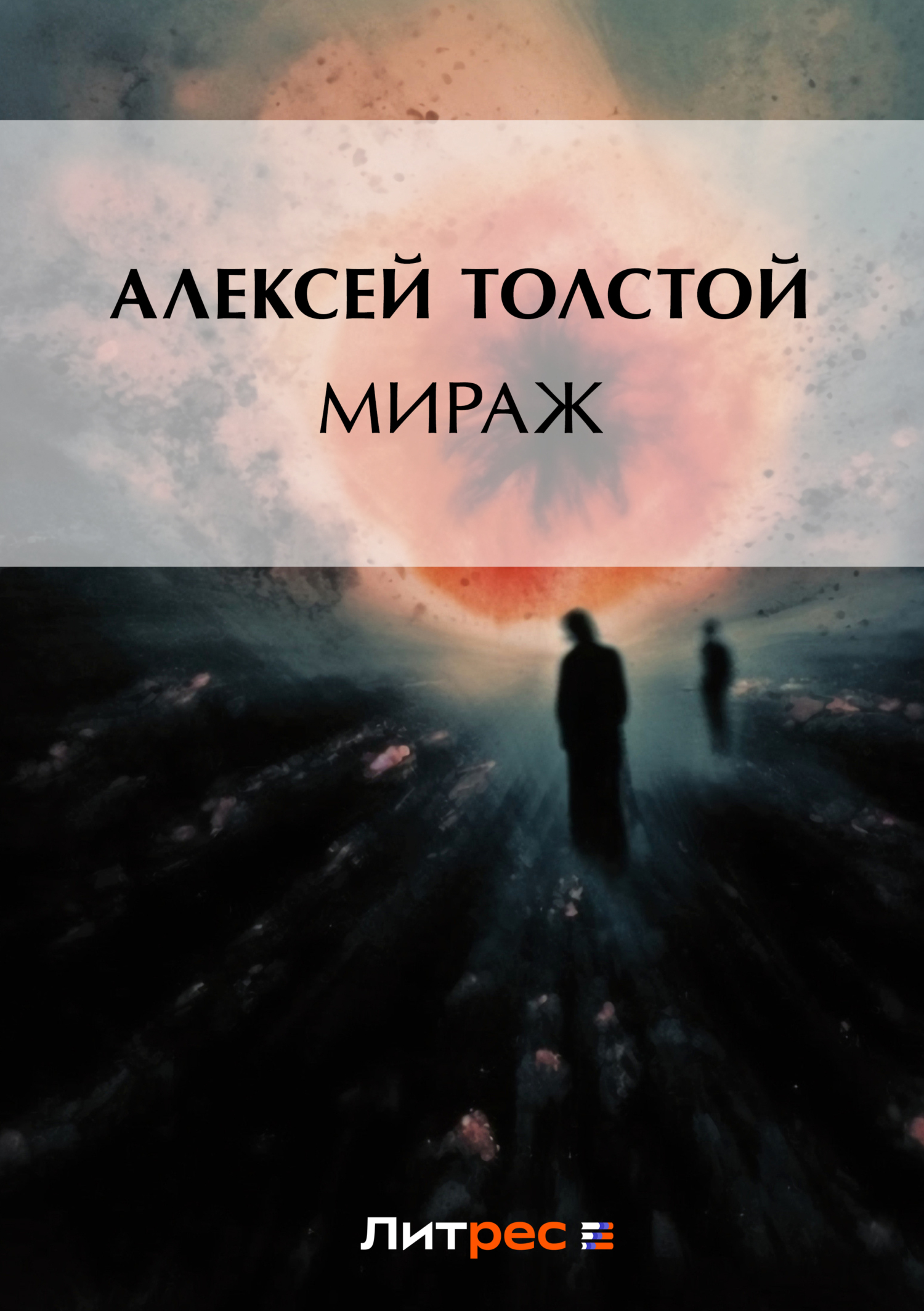 Книга Мираж из серии , созданная Алексей Толстой, может относится к жанру Русская классика. Стоимость электронной книги Мираж с идентификатором 143098 составляет 19.00 руб.