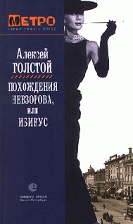 Книга Похождения Невзорова, или Ибикус из серии , созданная Алексей Толстой, может относится к жанру Русская классика. Стоимость электронной книги Похождения Невзорова, или Ибикус с идентификатором 143099 составляет 49.90 руб.