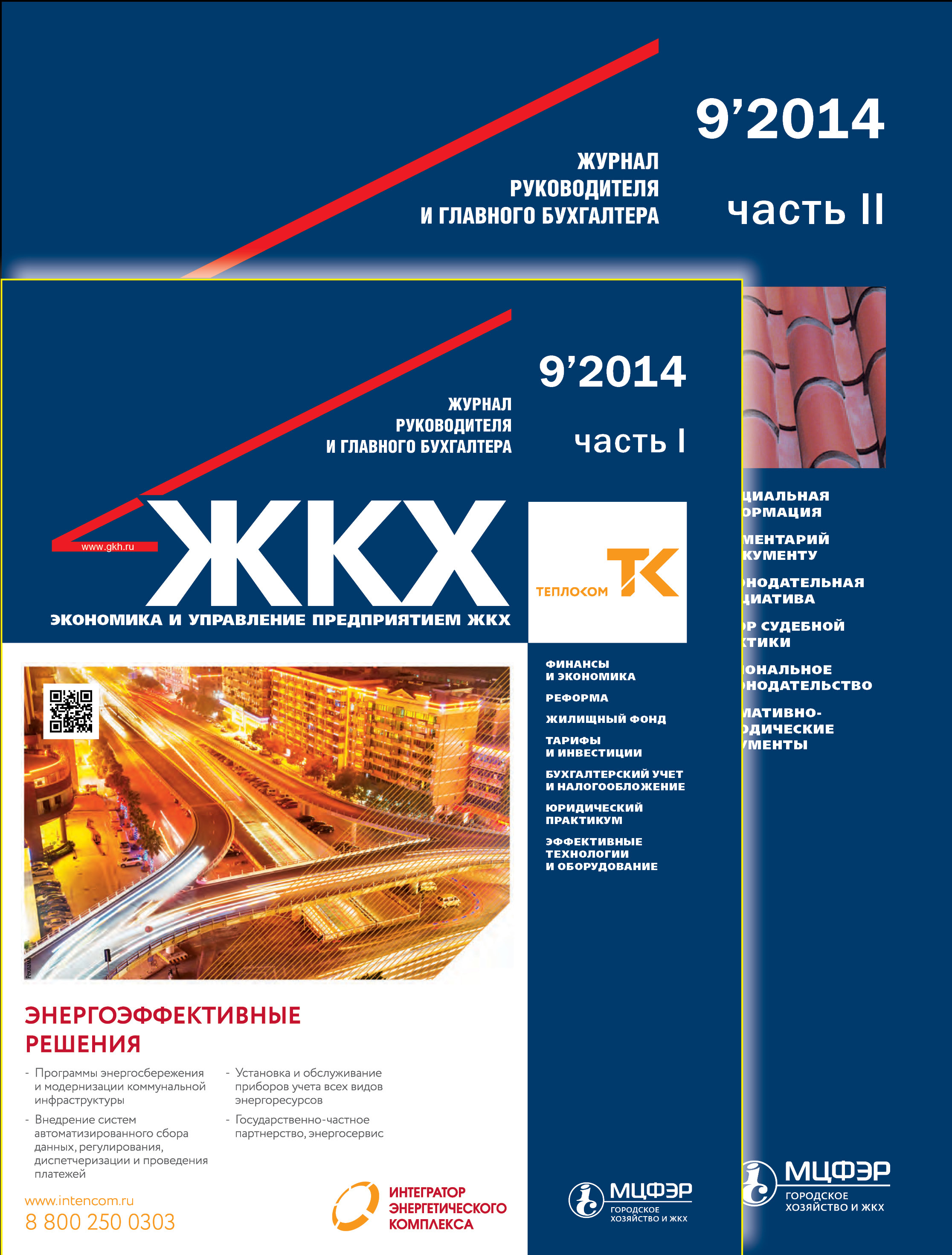 ЖКХ: журнал руководителя и главного бухгалтера № 9 2014