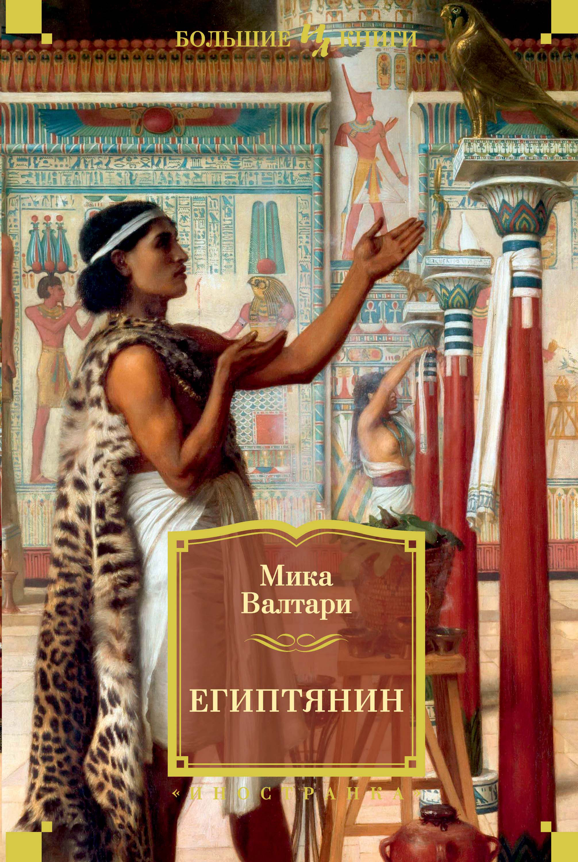 Книга Египтянин из серии , созданная Мика Валтари, может относится к жанру Историческая литература, Современная зарубежная литература. Стоимость электронной книги Египтянин с идентификатором 153297 составляет 279.00 руб.