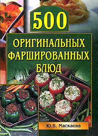 Книга 500 оригинальных фаршированных блюд из серии , созданная Юлия Маскаева, может относится к жанру Кулинария. Стоимость электронной книги 500 оригинальных фаршированных блюд с идентификатором 164499 составляет 99.00 руб.