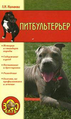 Книга Питбультерьер из серии , созданная Линиза Жалпанова, может относится к жанру Домашние Животные. Стоимость книги Питбультерьер  с идентификатором 165194 составляет 99.00 руб.