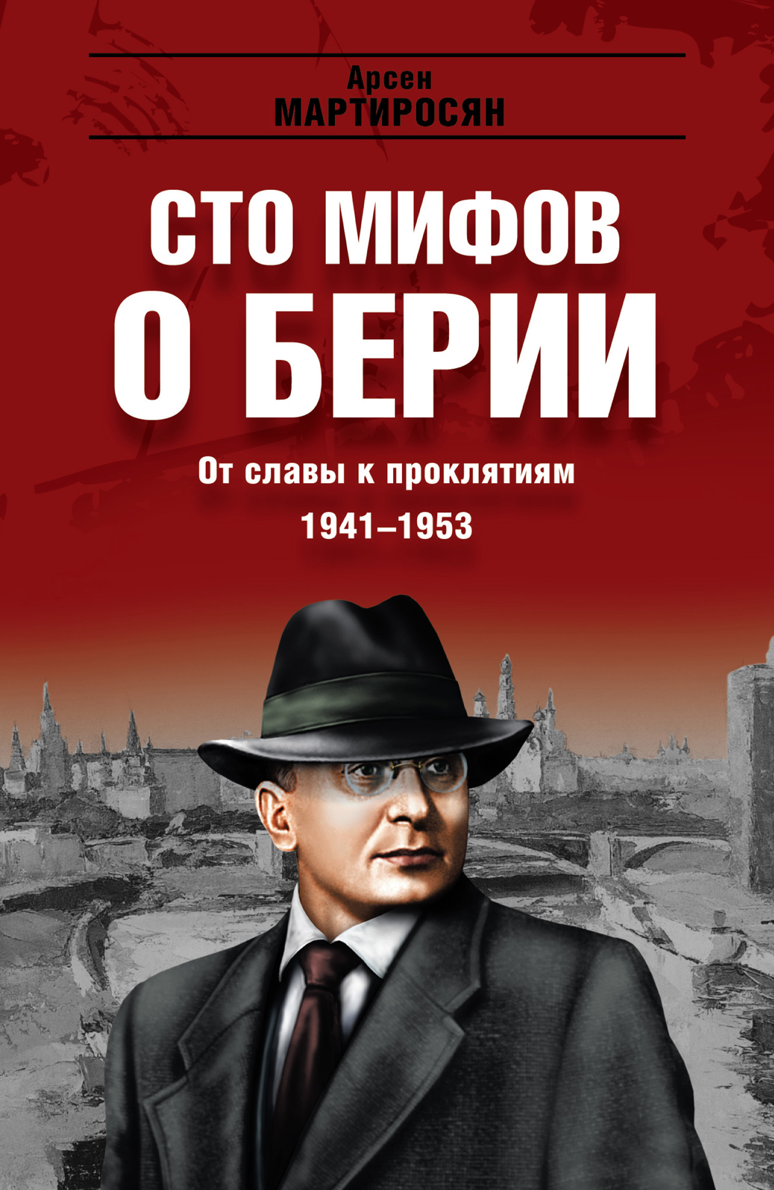 От славы к проклятиям. 1941–1953 гг.