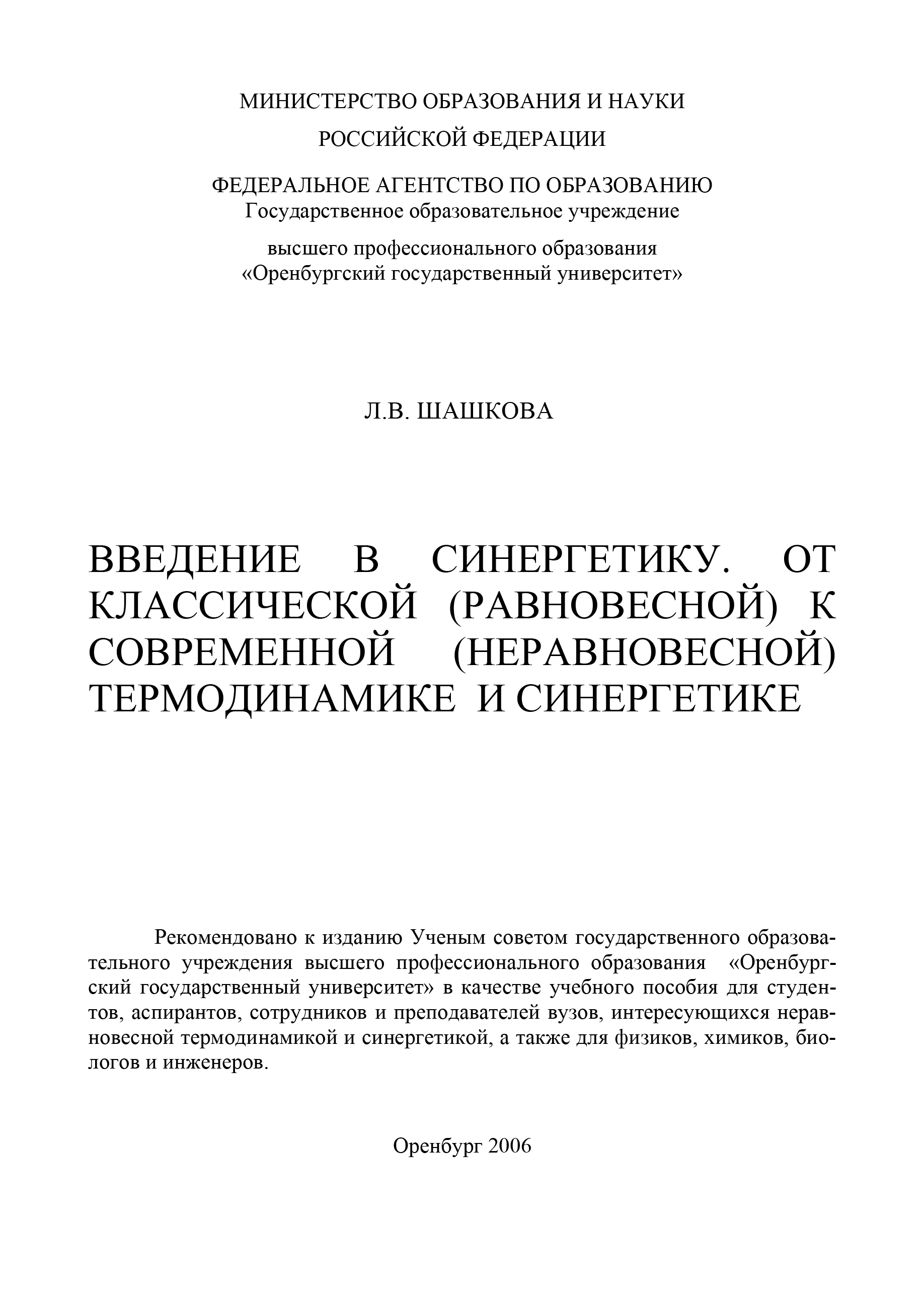 Введение в синергетику. От классической (равновесной) к современной (неравновесной) термодинамике и синергетике