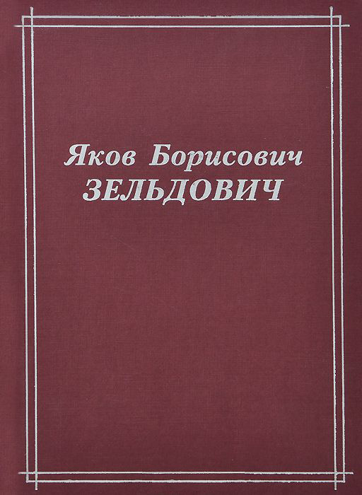 Яков Борисович Зельдович (воспоминания, письма, документы)