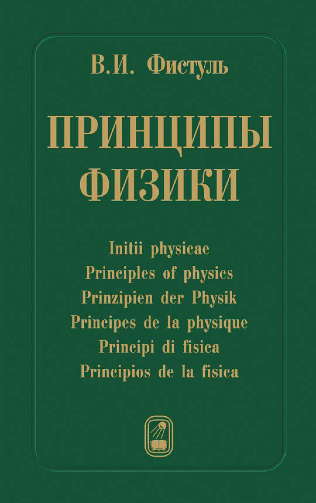Принципы физики