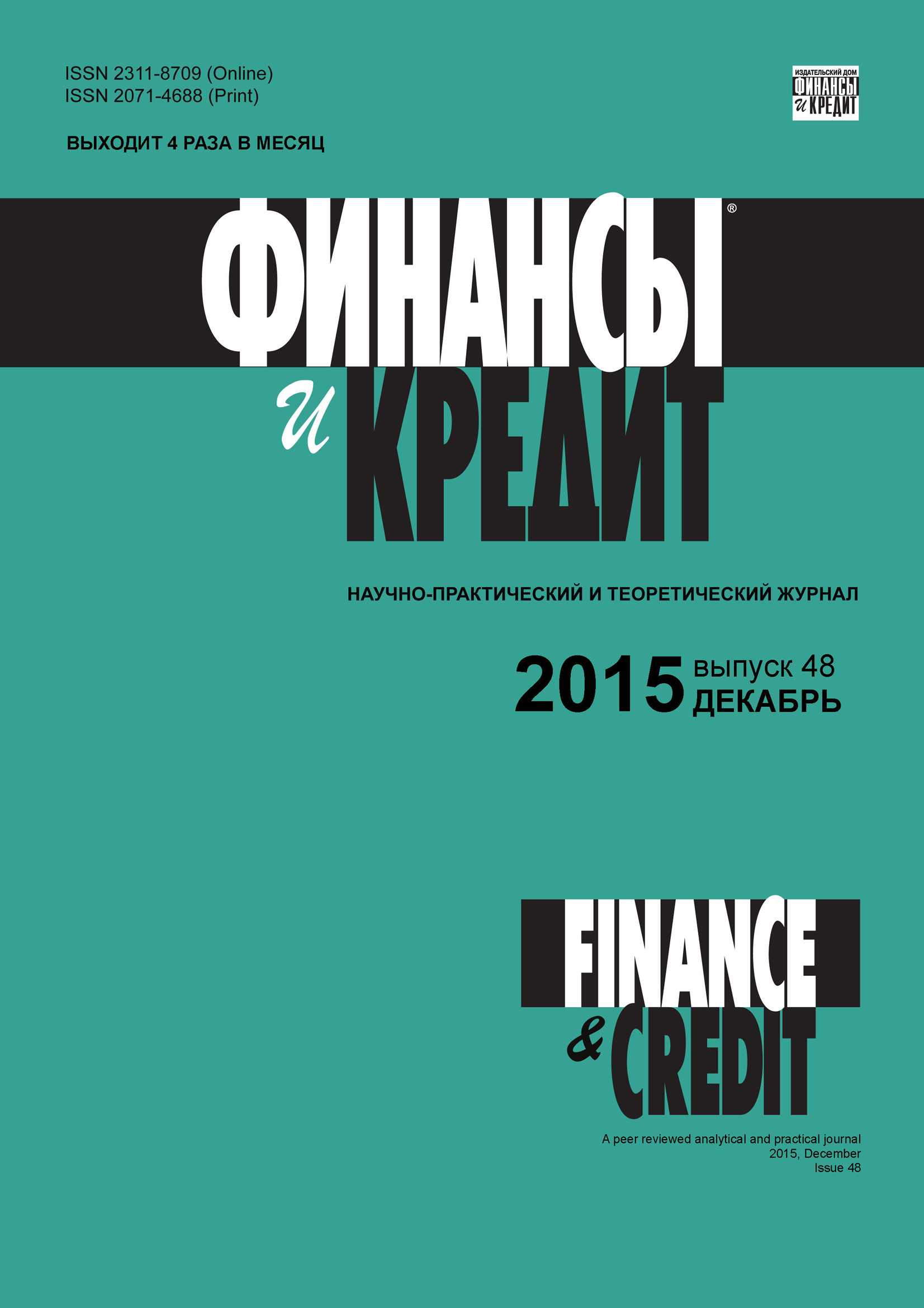 Финансы и Кредит № 48 (672) 2015