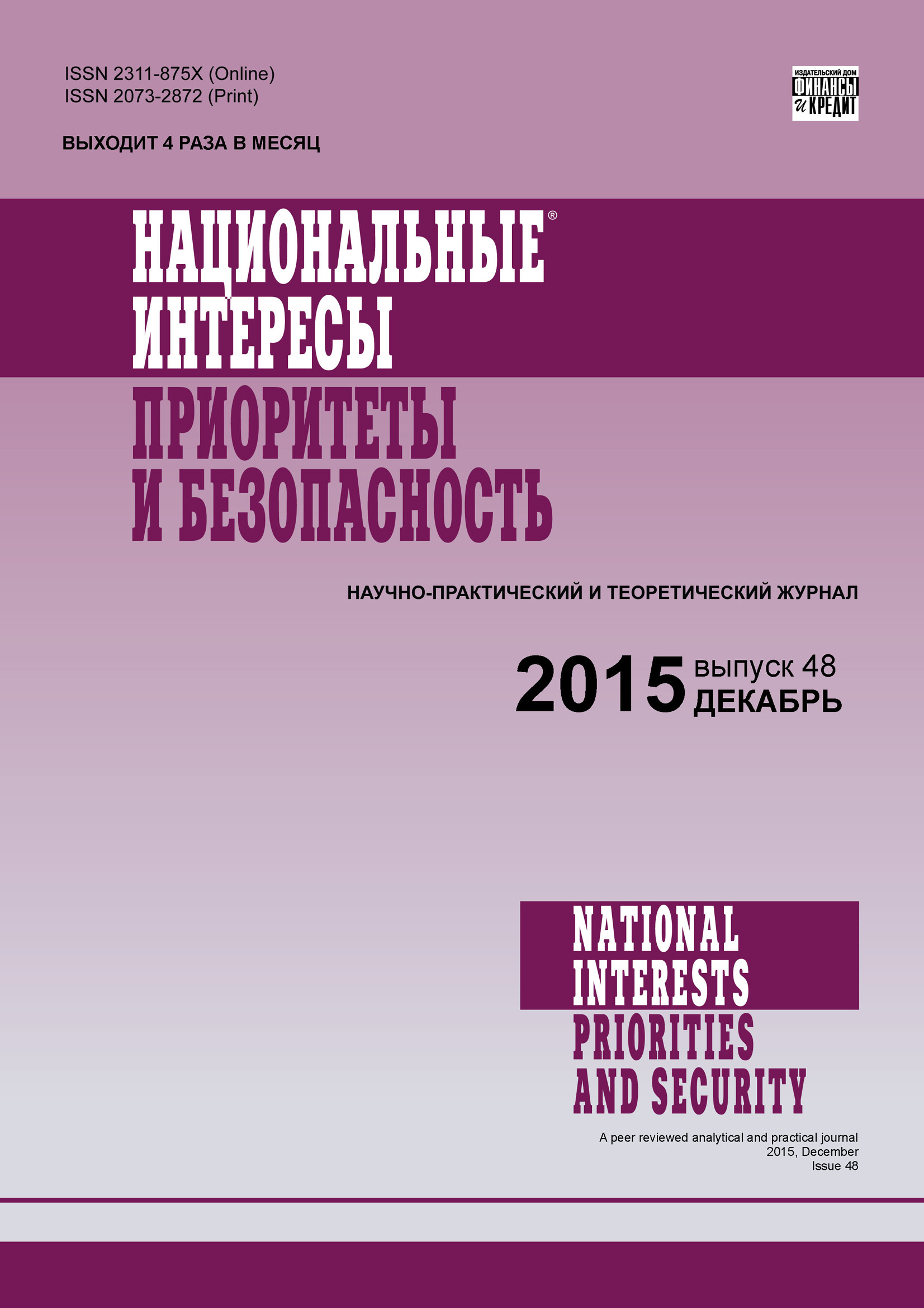 Национальные интересы: приоритеты и безопасность № 48 (333) 2015