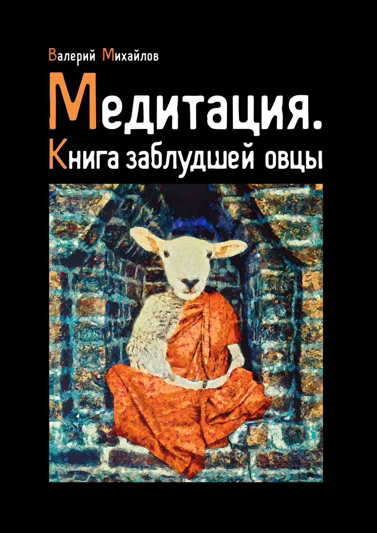 Медитация. Книга заблудшей овцы