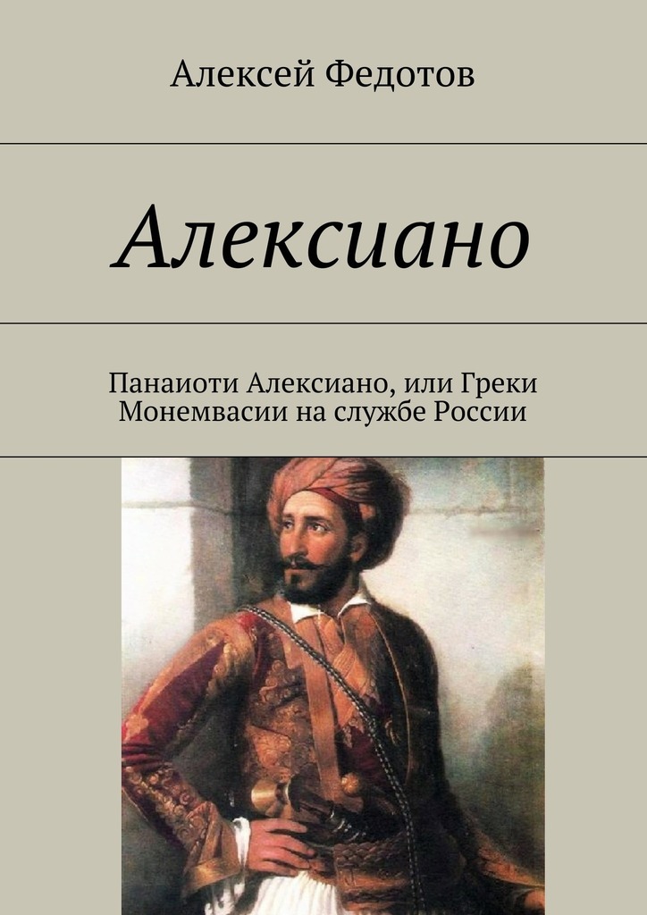 Книга Алексиано из серии , созданная Алексей Федотов, может относится к жанру История, Историческая литература. Стоимость книги Алексиано  с идентификатором 17208196 составляет 150.00 руб.