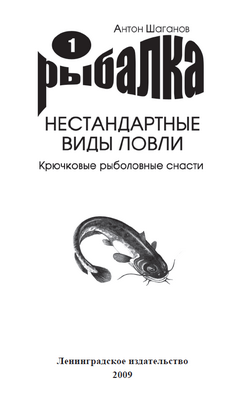 Книга Крючковые рыболовные снасти из серии Рыбалка. Нестандартные виды ловли, созданная Антон Шаганов, может относится к жанру Хобби, Ремесла. Стоимость электронной книги Крючковые рыболовные снасти с идентификатором 172790 составляет 44.95 руб.