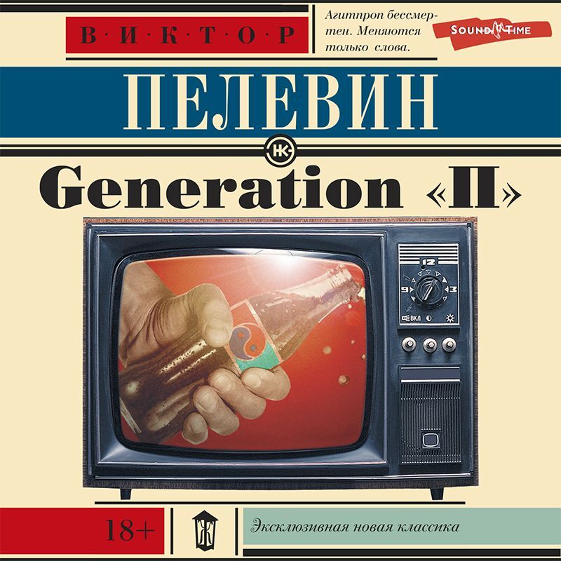 Generation«P» (Поколение «Пи»)