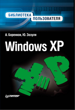 Книга  Windows XP. Библиотека пользователя созданная Юрий Зозуля, Андрей Боренков может относится к жанру ОС и сети, руководства. Стоимость электронной книги Windows XP. Библиотека пользователя с идентификатором 175790 составляет 59.00 руб.