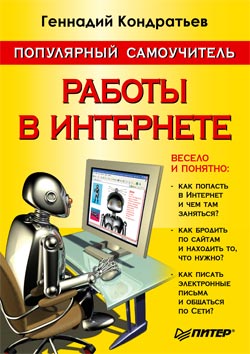 Книга  Популярный самоучитель работы в Интернете созданная Геннадий Кондратьев может относится к жанру интернет, самоучители. Стоимость электронной книги Популярный самоучитель работы в Интернете с идентификатором 175795 составляет 59.00 руб.