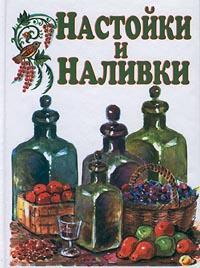 Книга Настойки и наливки из серии , созданная Иван Дубровин, может относится к жанру Кулинария. Стоимость электронной книги Настойки и наливки с идентификатором 176890 составляет 67.98 руб.