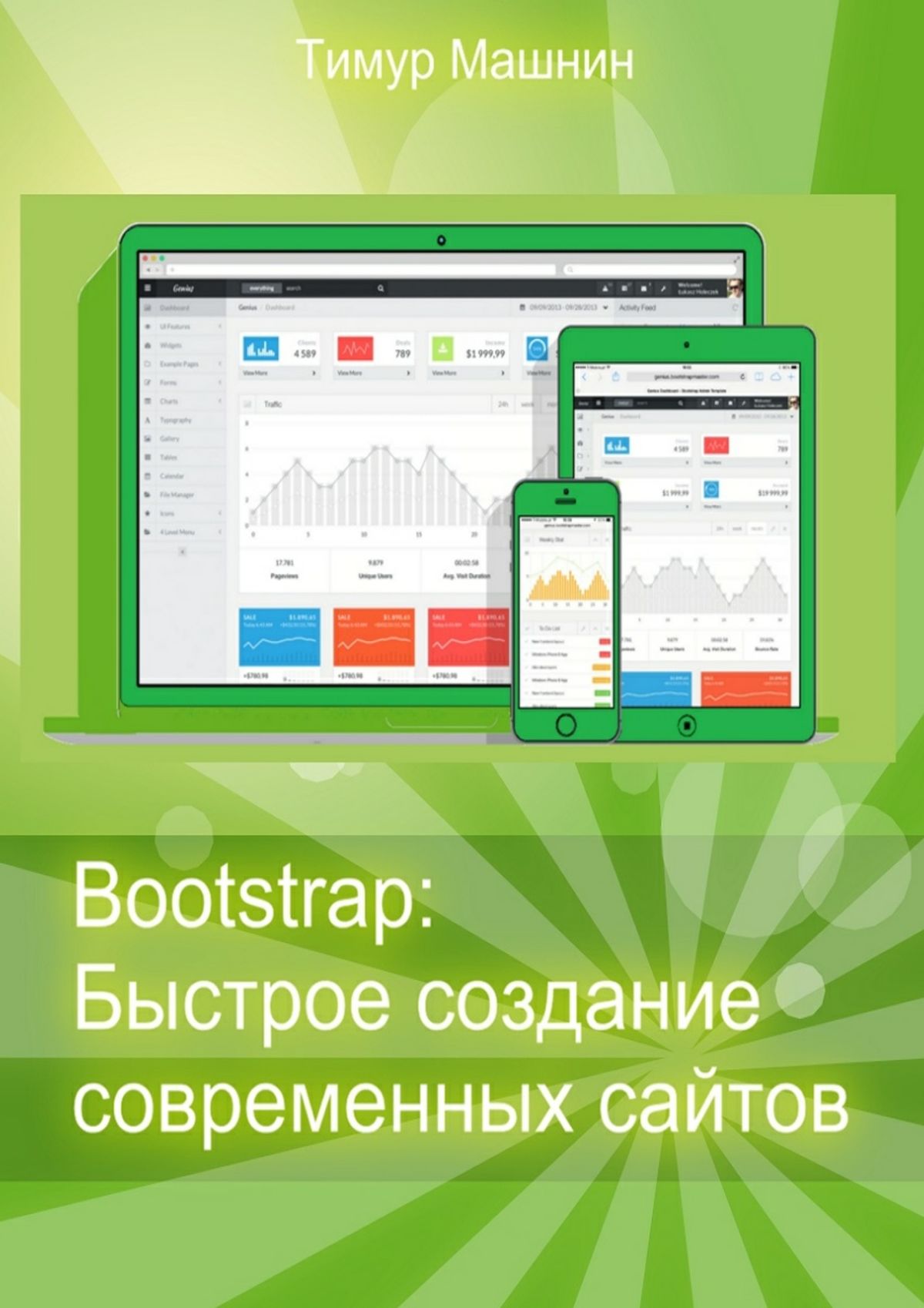 Bootstrap:Быстрое создание современных сайтов