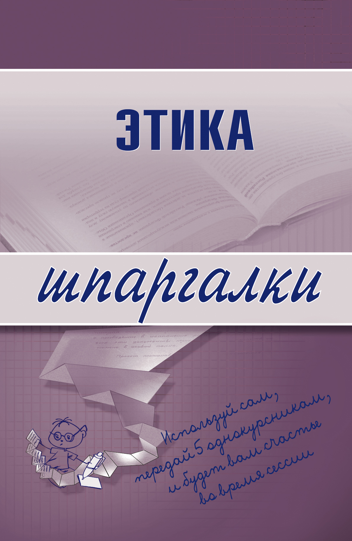 Книга Этика из серии Шпаргалки, созданная Светлана Зубанова, может относится к жанру Культурология. Стоимость книги Этика  с идентификатором 179791 составляет 39.98 руб.