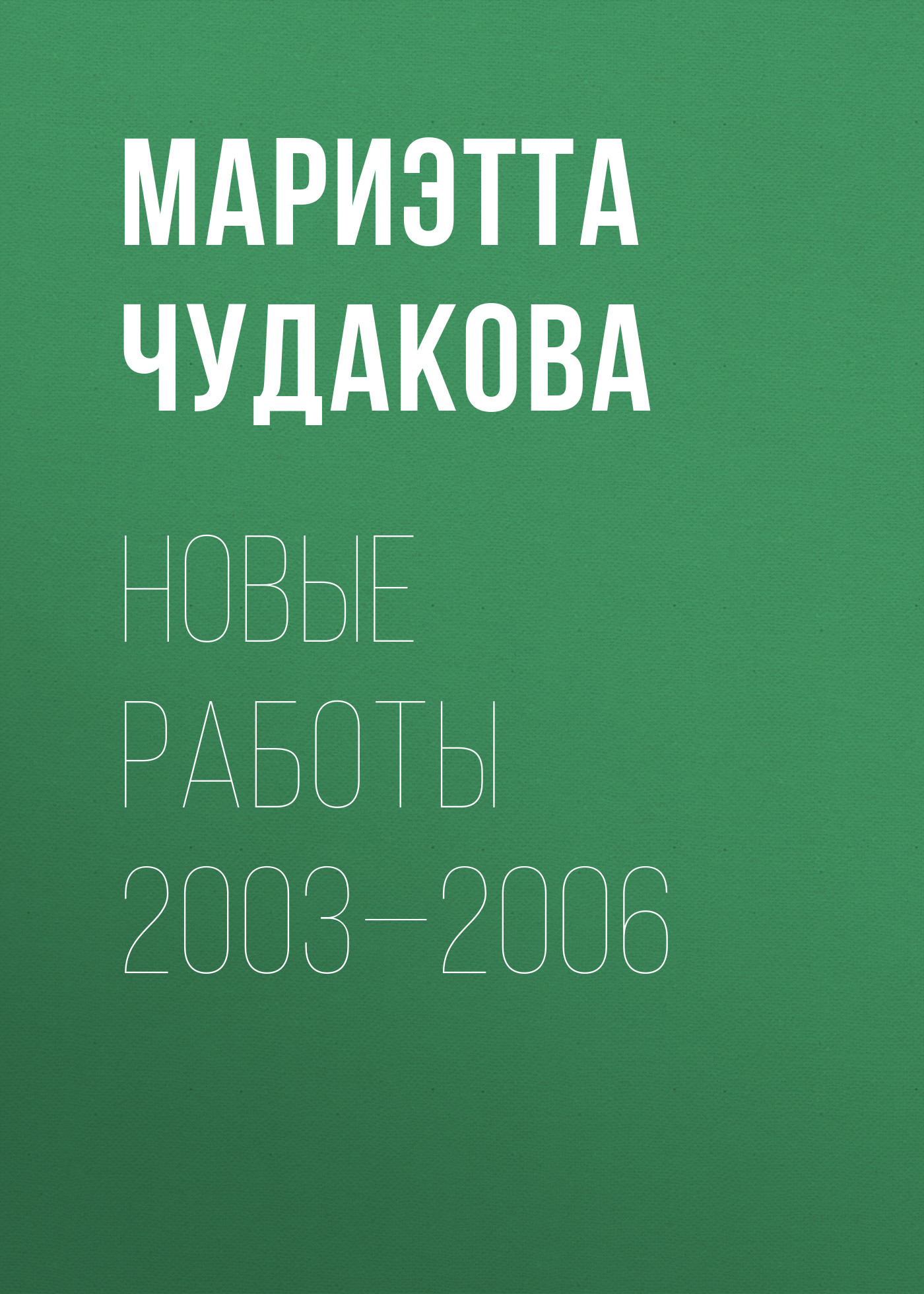 Книга Новые работы 2003—2006 из серии Диалог, созданная Мариэтта Чудакова, может относится к жанру Критика. Стоимость книги Новые работы 2003—2006  с идентификатором 180198 составляет 59.90 руб.