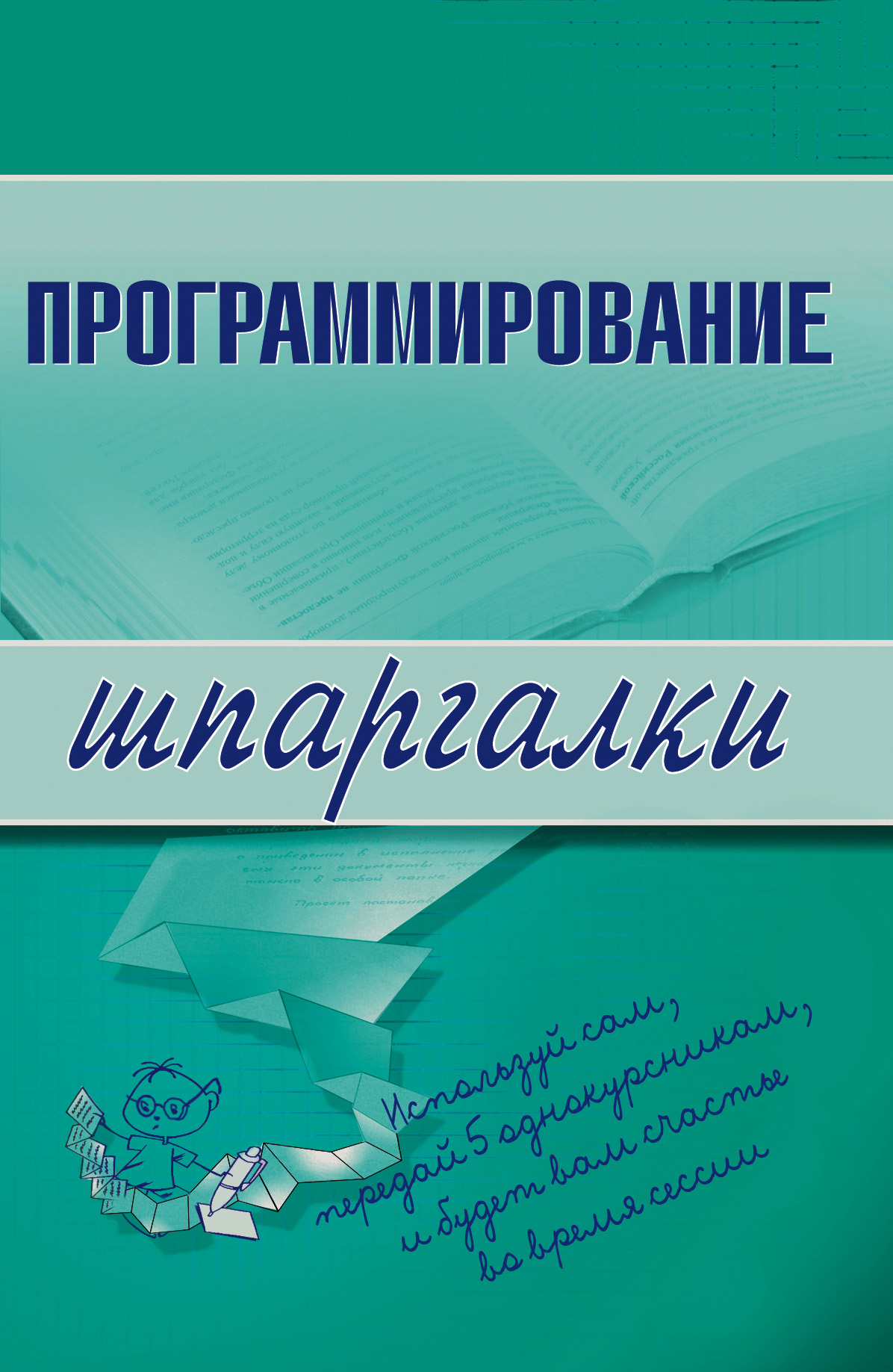 Книга Шпаргалки Программирование созданная Ирина Сергеевна Козлова может относится к жанру программирование. Стоимость электронной книги Программирование с идентификатором 180297 составляет 44.95 руб.