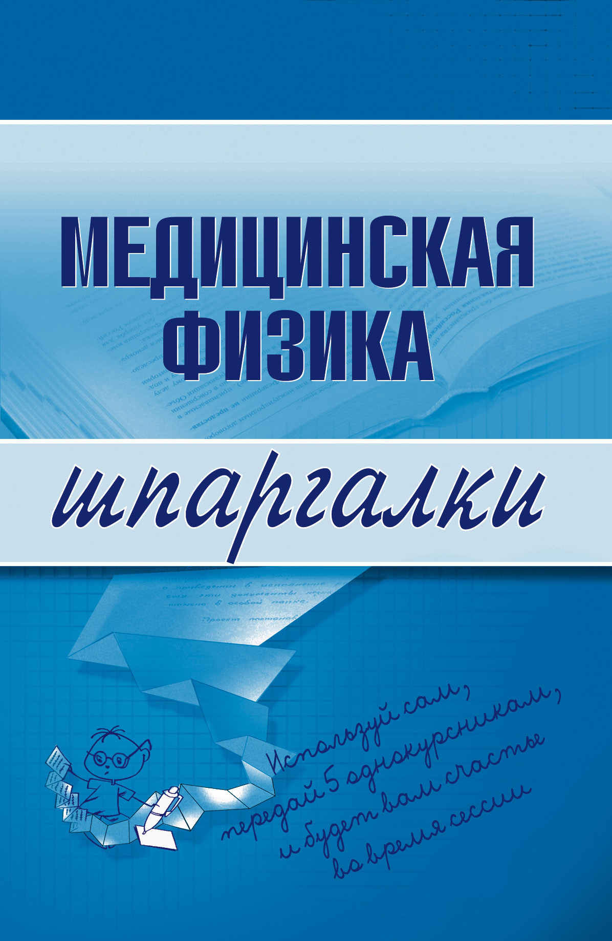 Книга Медицинская физика из серии Шпаргалки, созданная Вера Подколзина, может относится к жанру Физика, Медицина. Стоимость книги Медицинская физика  с идентификатором 180394 составляет 39.98 руб.