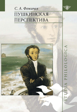 Книга Пушкинская перспектива из серии , созданная С. Фомичев, может относится к жанру Документальная литература. Стоимость электронной книги Пушкинская перспектива с идентификатором 180695 составляет 176.00 руб.