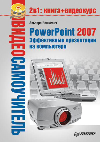 Книга Видеосамоучитель PowerPoint 2007. Эффективные презентации на компьютере созданная Эльвира Викторовна Вашкевич может относится к жанру программы. Стоимость электронной книги PowerPoint 2007. Эффективные презентации на компьютере с идентификатором 181898 составляет 59.00 руб.